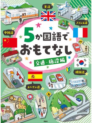 cover image of ５か国語でおもてなし　交通・施設編